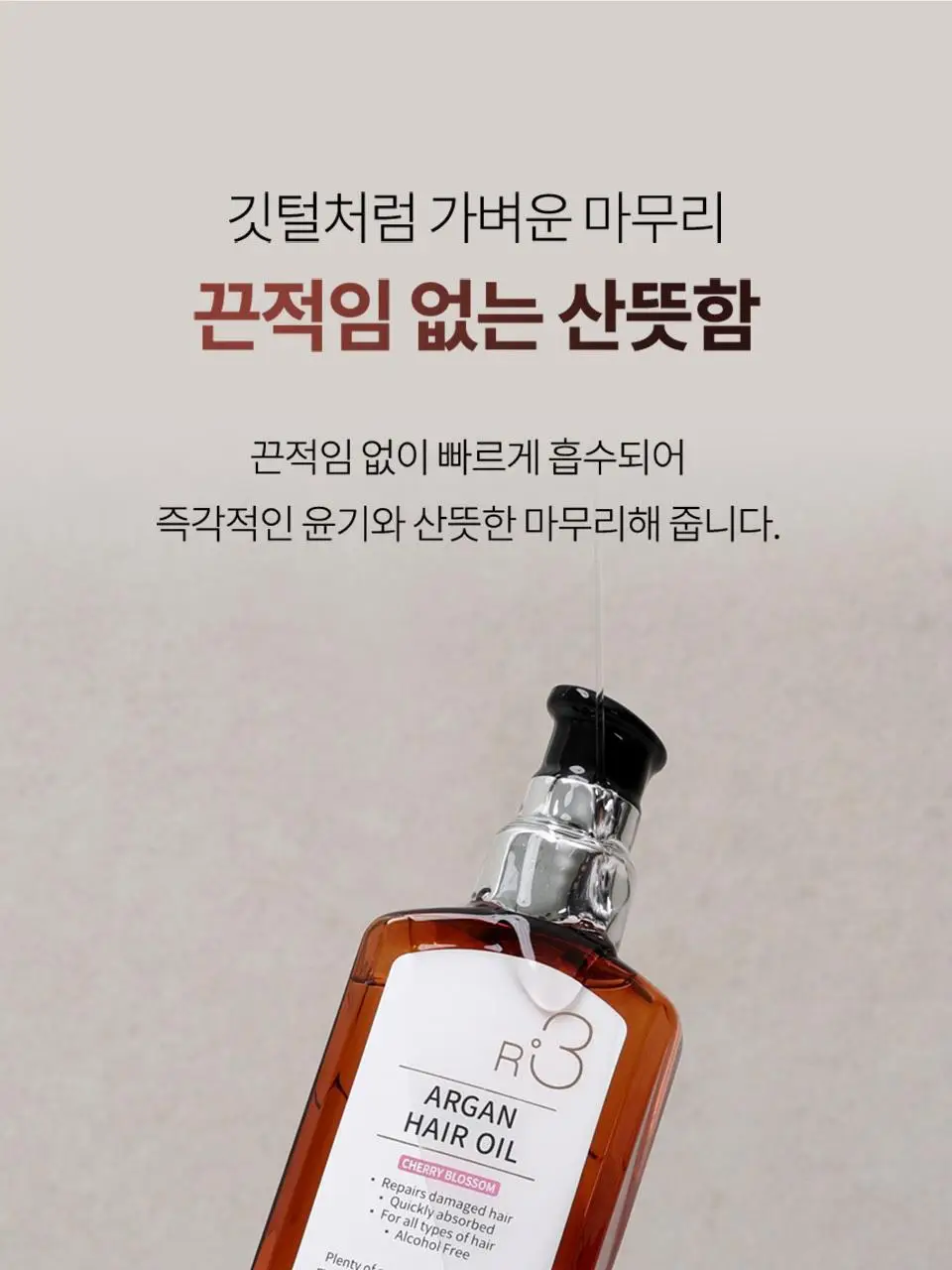 [NEW/퍼퓸오일] 라입 R3 아르간 헤어 오일 100ml 5종 상세페이지 36